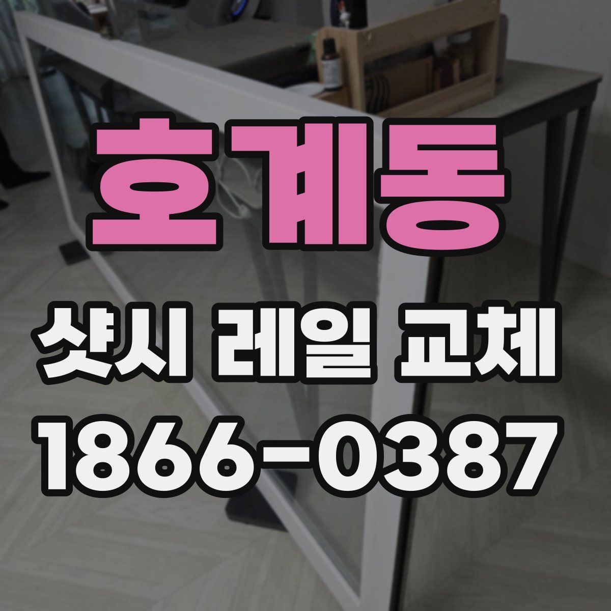 호계동 샷시 레일 교체