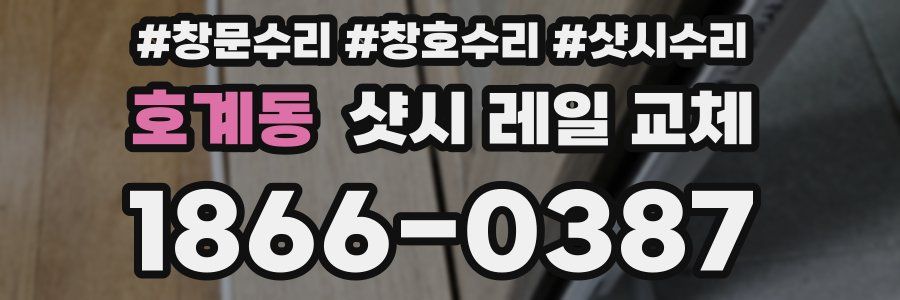 호계동 샷시 레일 교체
