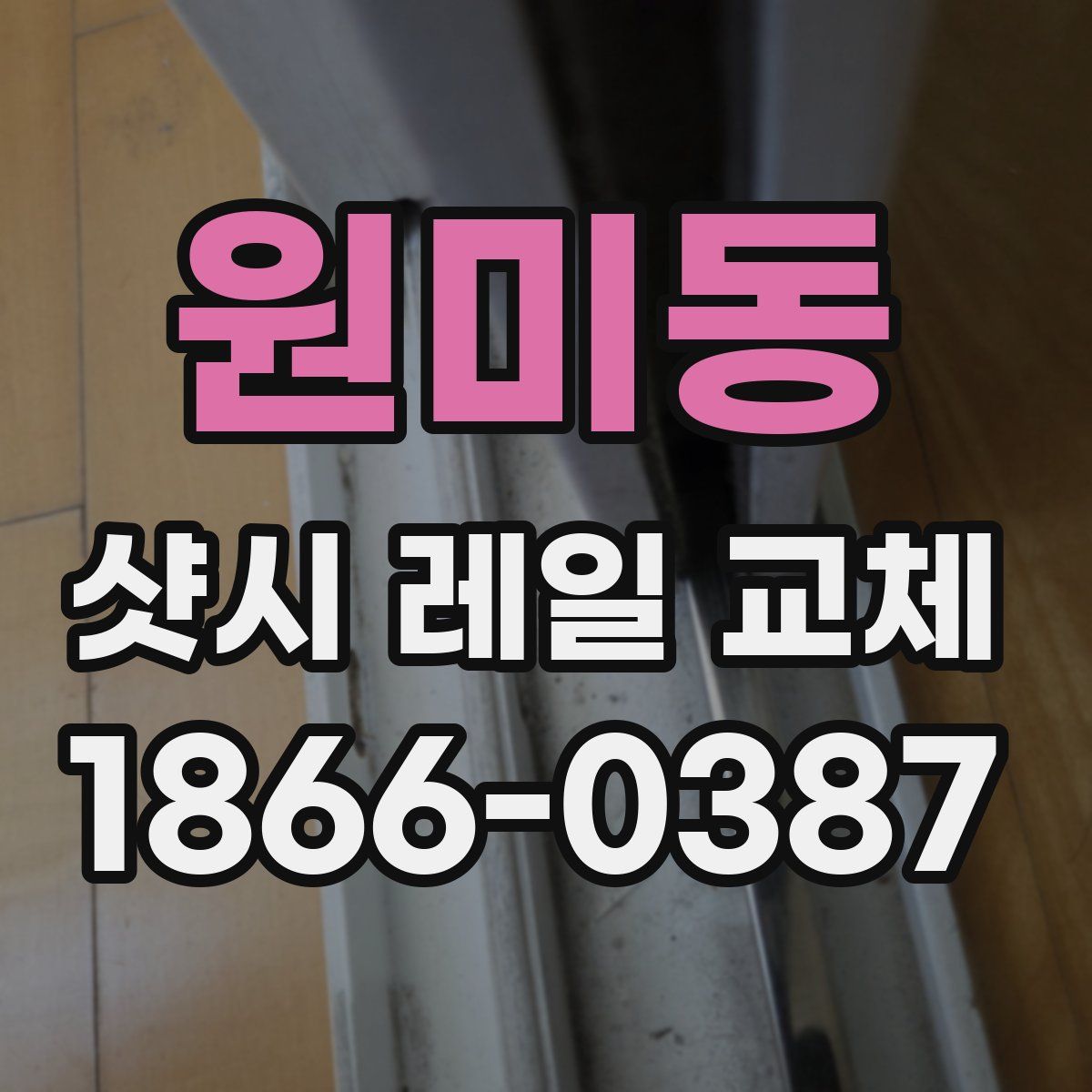 원미동 샷시 레일 교체