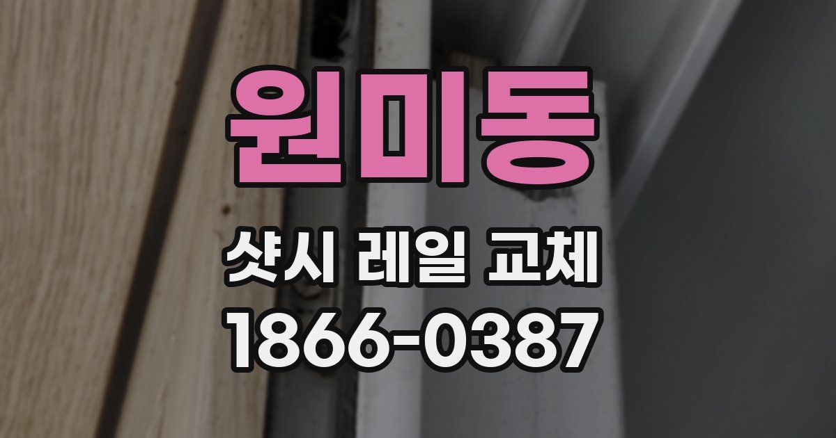 원미동 샷시 레일 교체