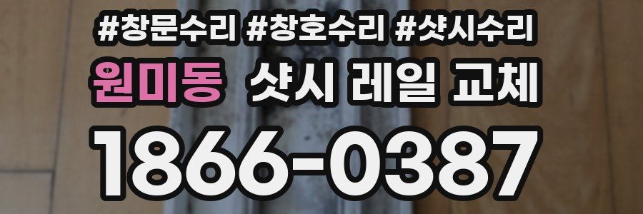 원미동 샷시 레일 교체