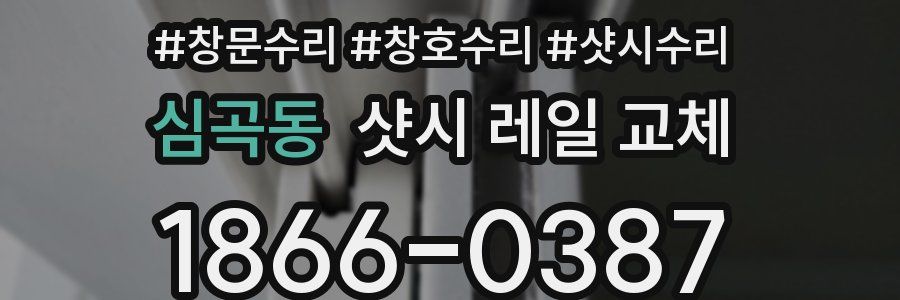 심곡동 샷시 레일 교체