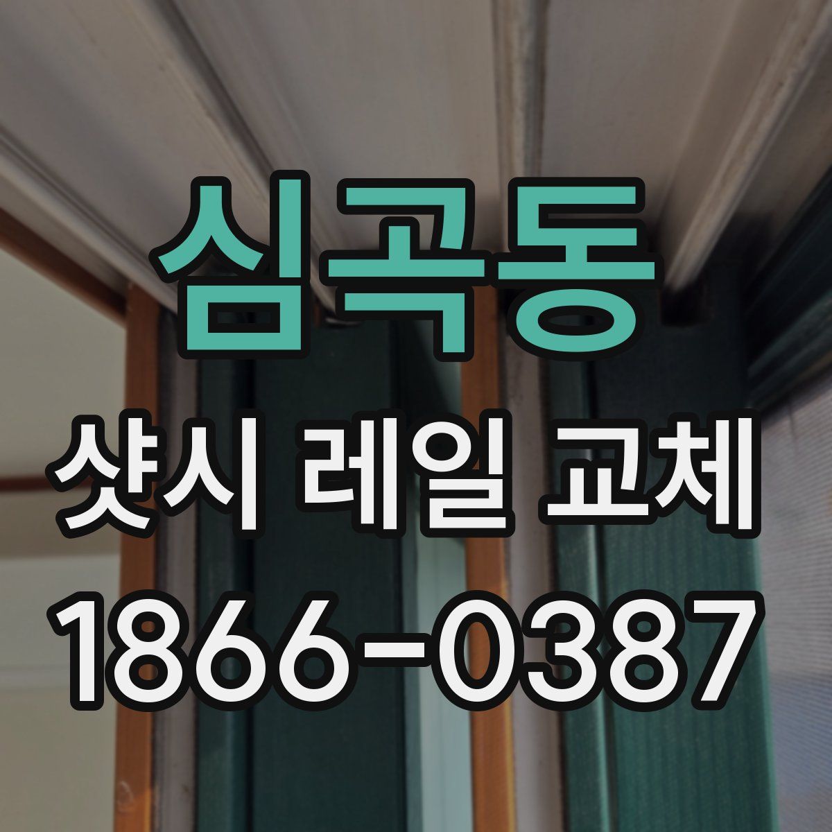 심곡동 샷시 레일 교체