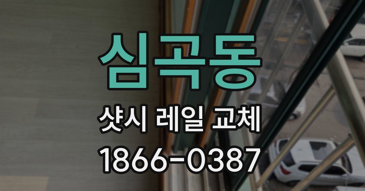심곡동 샷시 레일 교체