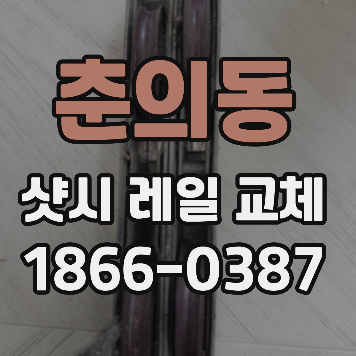 춘의동 샷시 레일 교체