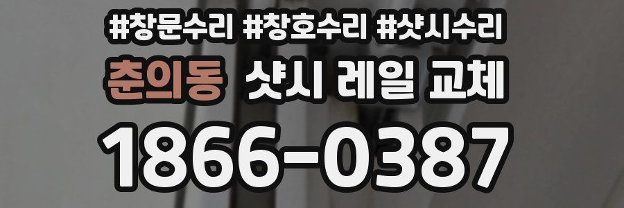 춘의동 샷시 레일 교체