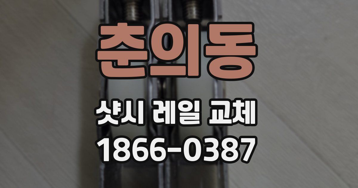 춘의동 샷시 레일 교체