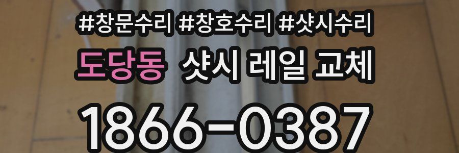 도당동 샷시 레일 교체