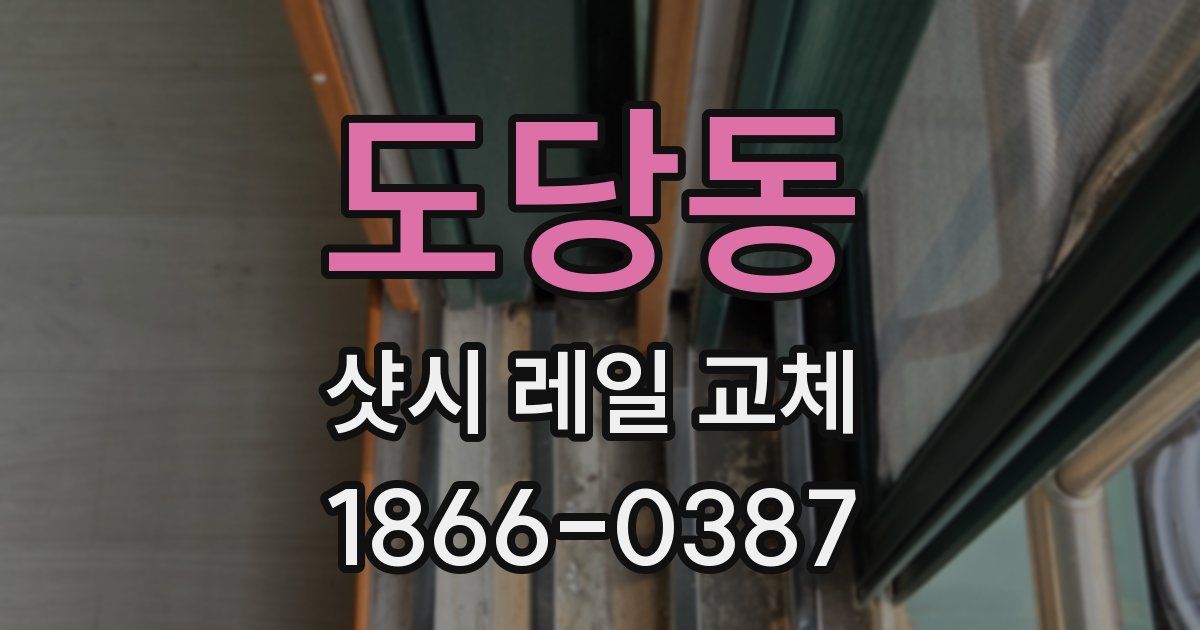 도당동 샷시 레일 교체