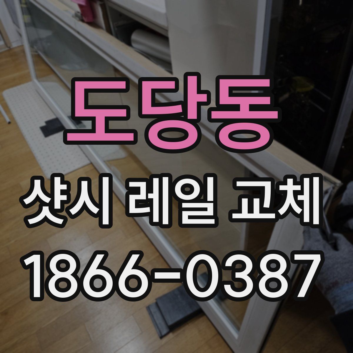 도당동 샷시 레일 교체