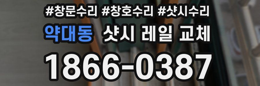 약대동 샷시 레일 교체
