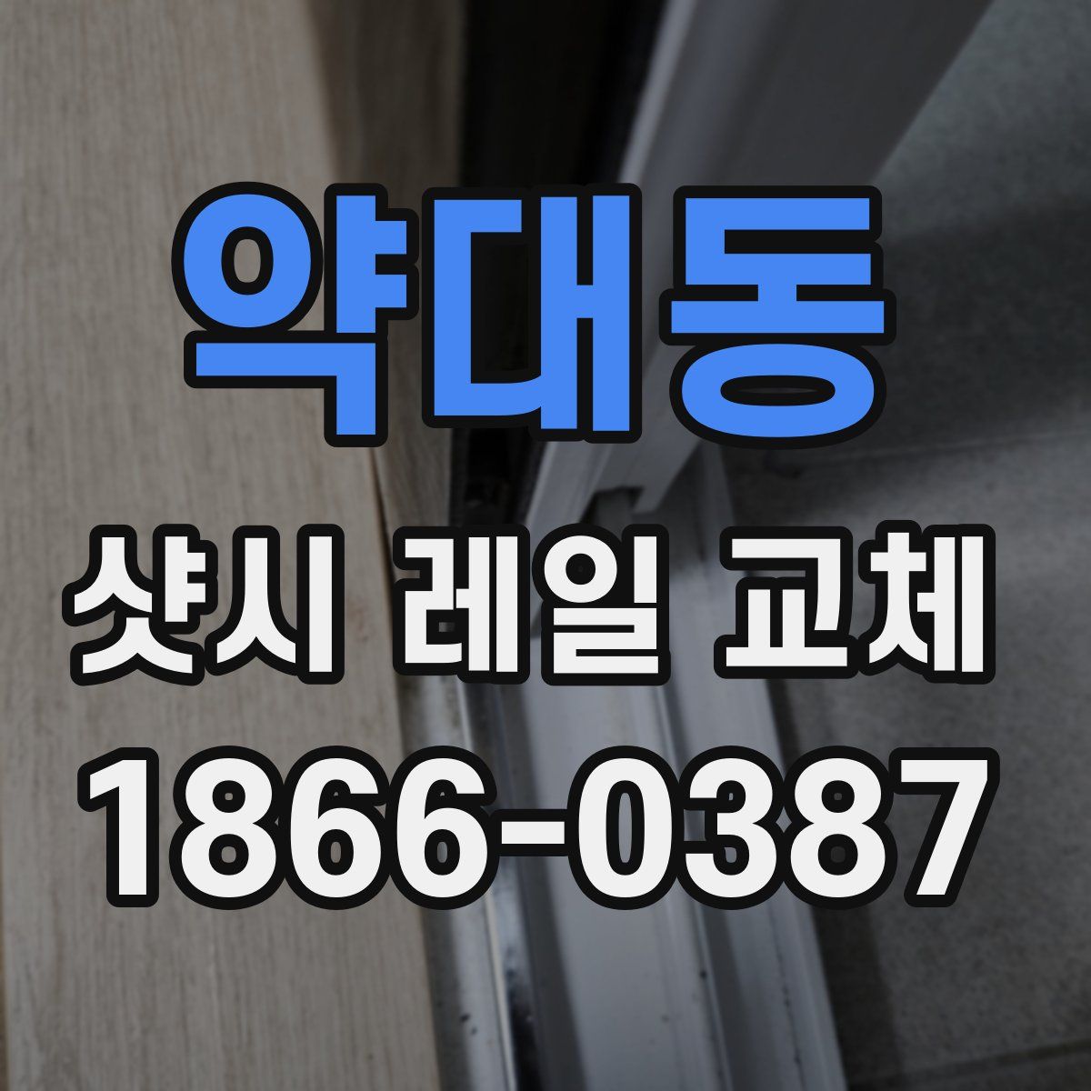 약대동 샷시 레일 교체