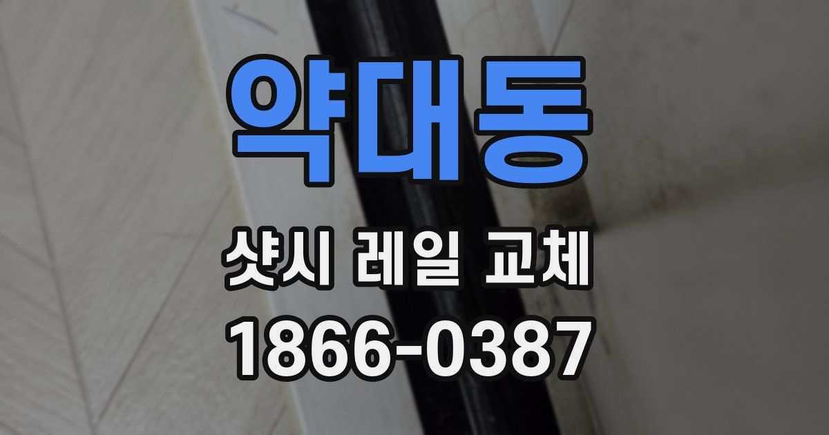 약대동 샷시 레일 교체