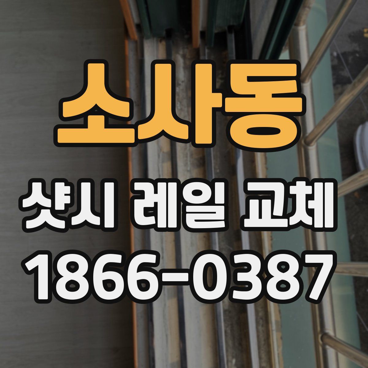 소사동 샷시 레일 교체