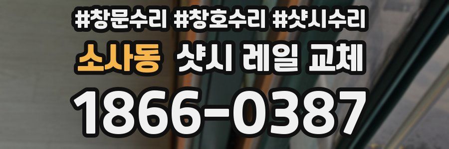소사동 샷시 레일 교체