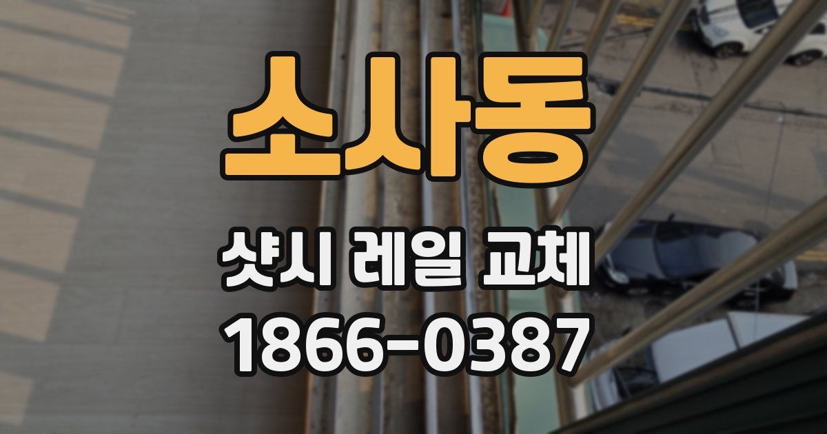 소사동 샷시 레일 교체