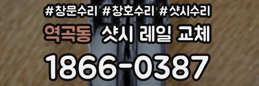 역곡동 샷시 레일 교체
