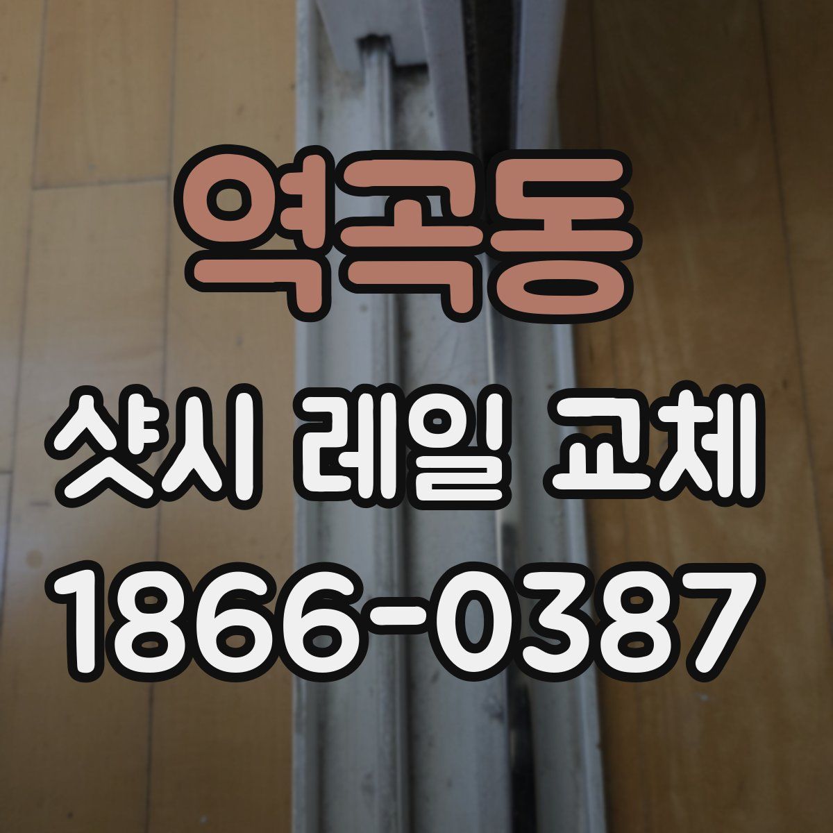 역곡동 샷시 레일 교체