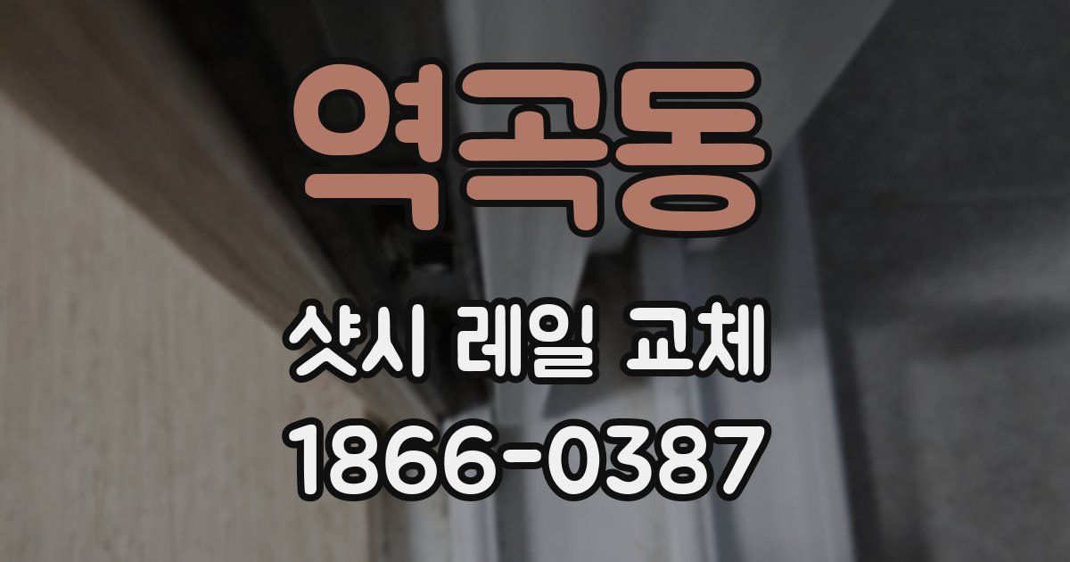 역곡동 샷시 레일 교체