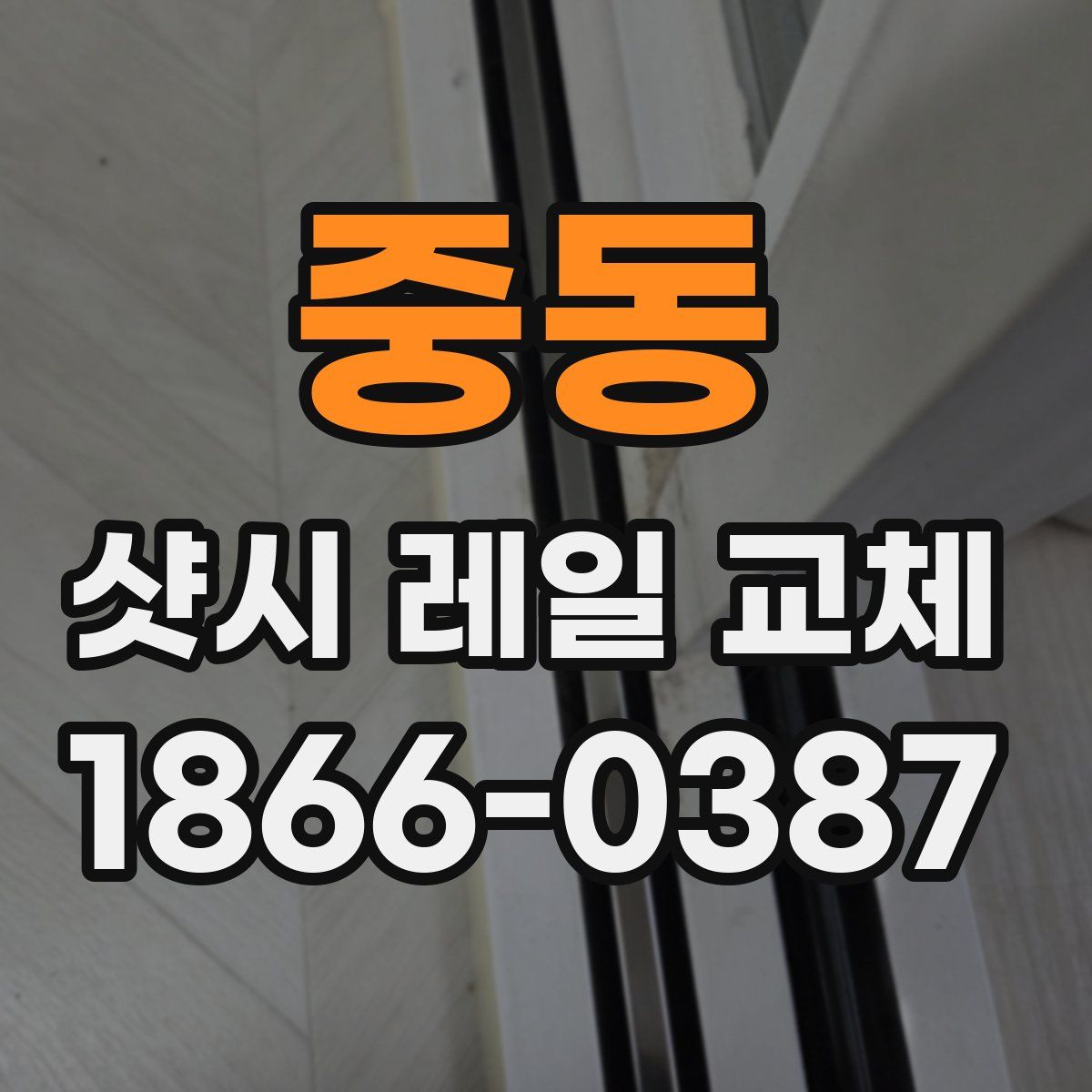 중동 샷시 레일 교체