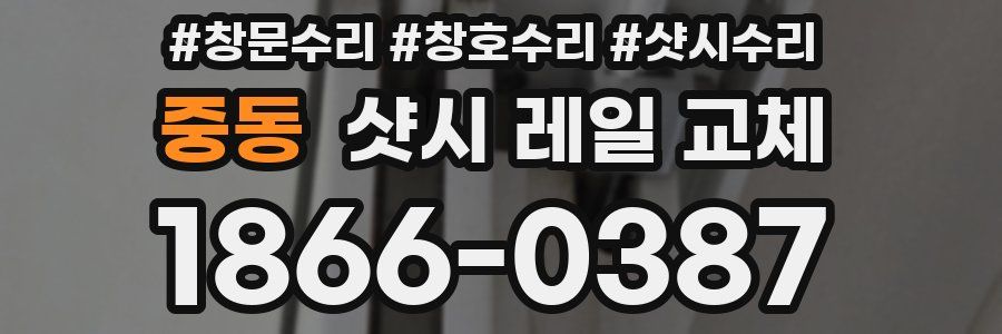 중동 샷시 레일 교체