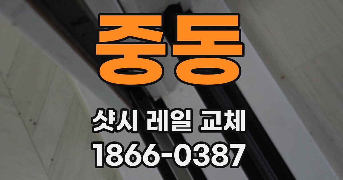 중동 샷시 레일 교체