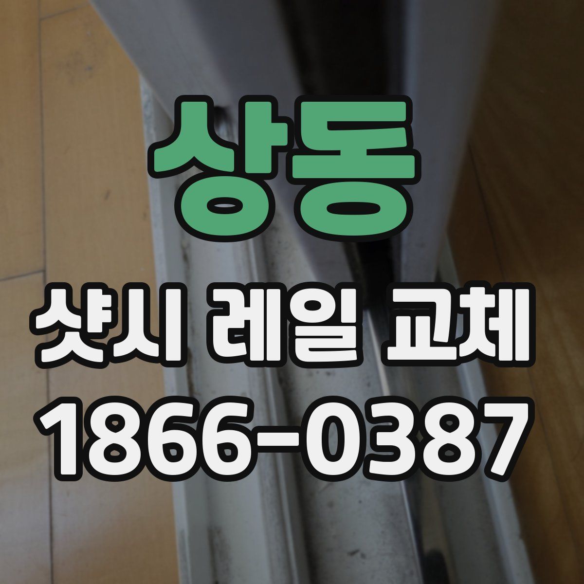 상동 샷시 레일 교체