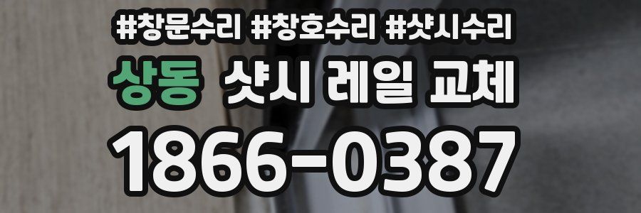 상동 샷시 레일 교체