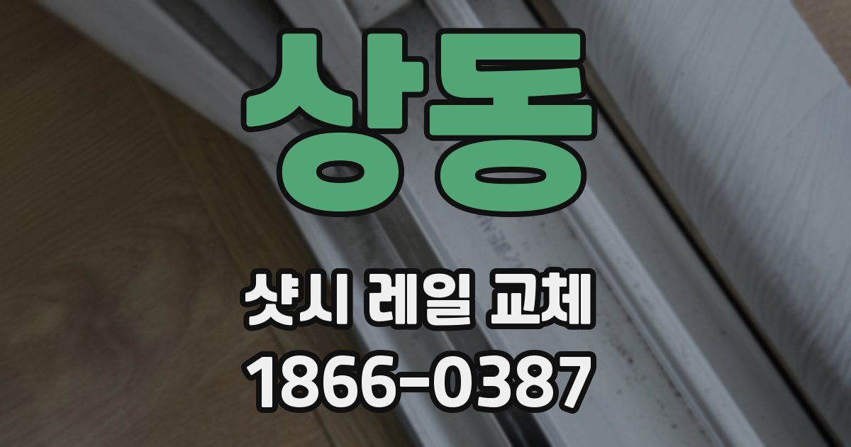 상동 샷시 레일 교체