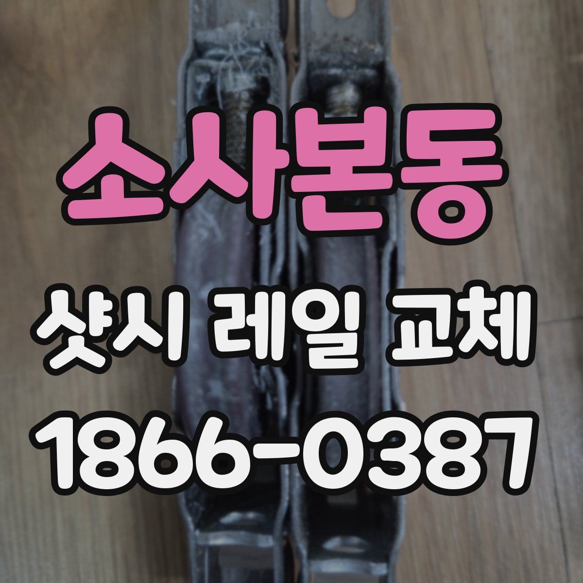 소사본동 샷시 레일 교체