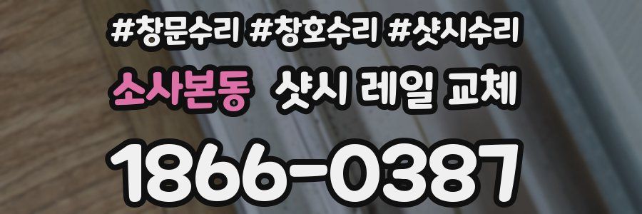 소사본동 샷시 레일 교체