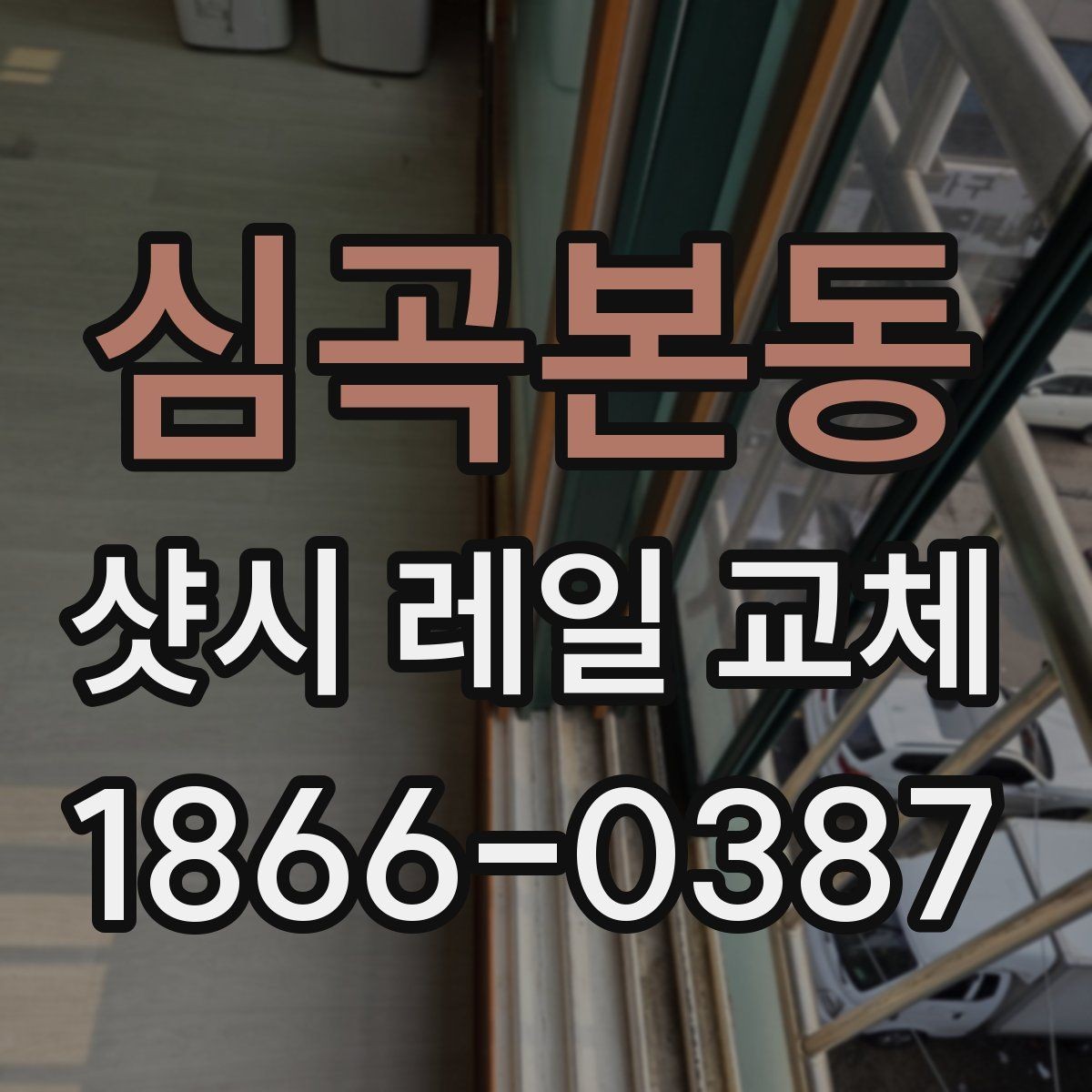 심곡본동 샷시 레일 교체 후 재발을 줄이는 관리 포인트