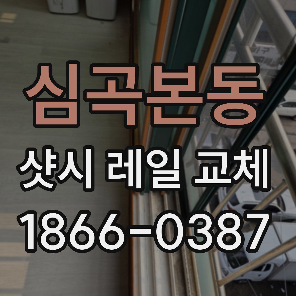 심곡본동 샷시 레일 교체