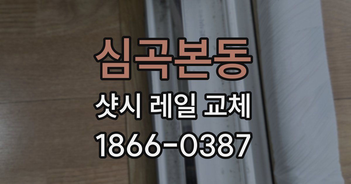 심곡본동 샷시 레일 교체