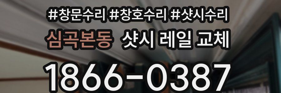 심곡본동 샷시 레일 교체