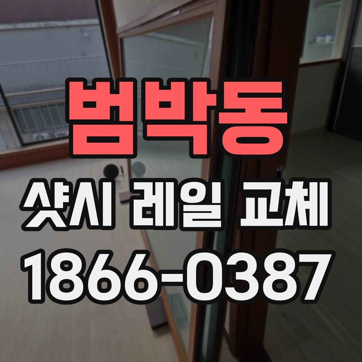 범박동 샷시 레일 교체 시 내구성과 마감의 차이