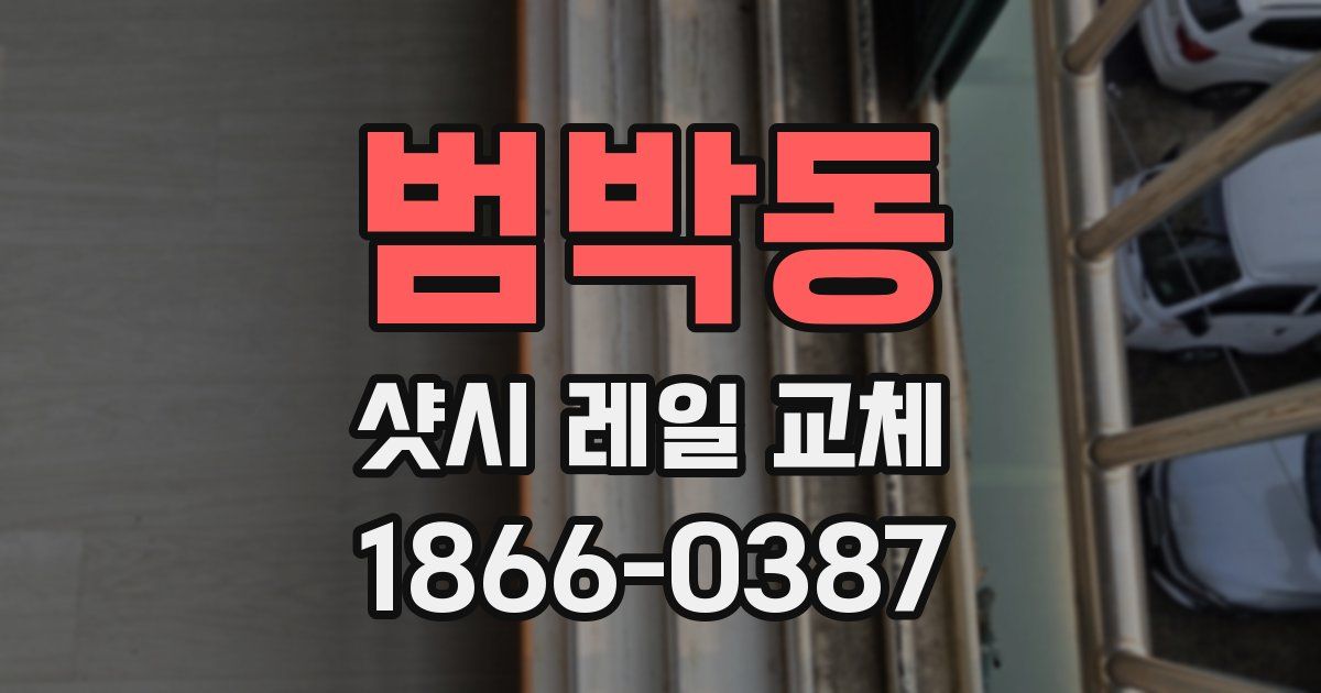 범박동 샷시 레일 교체