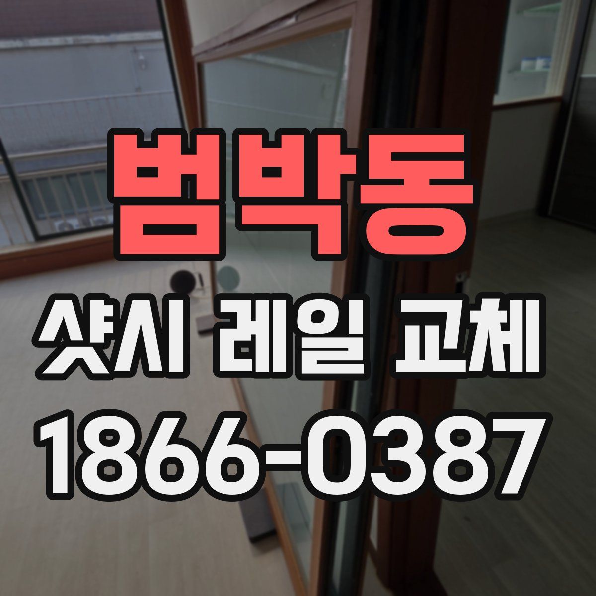 범박동 샷시 레일 교체