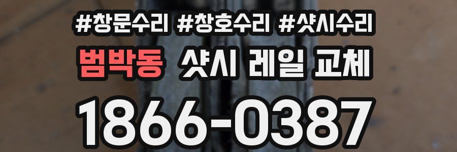 범박동 샷시 레일 교체