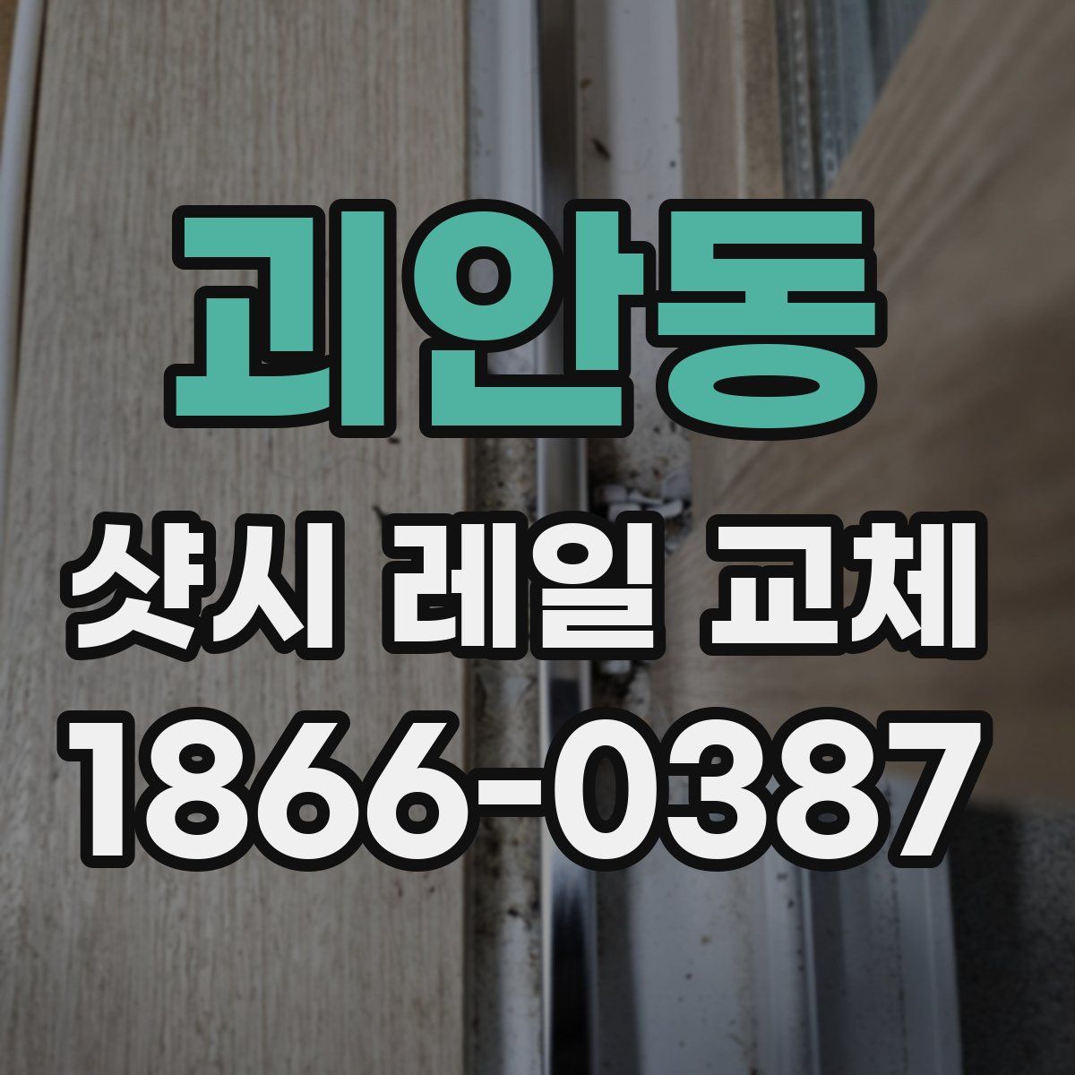괴안동 샷시 레일 교체