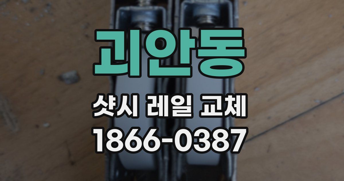 괴안동 샷시 레일 교체