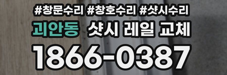 괴안동 샷시 레일 교체