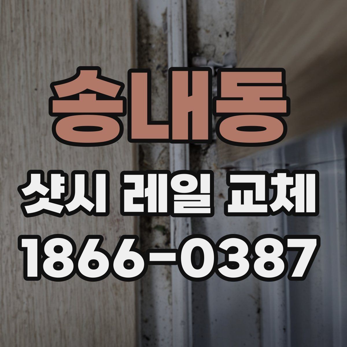 송내동 샷시 레일 교체 전 현장 방문 점검이 중요한 이유