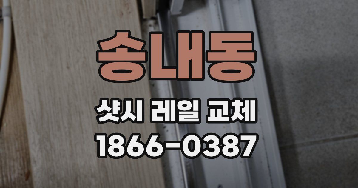 송내동 샷시 레일 교체