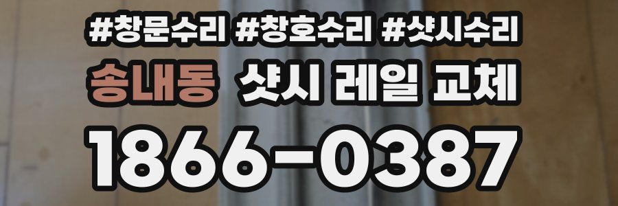 송내동 샷시 레일 교체