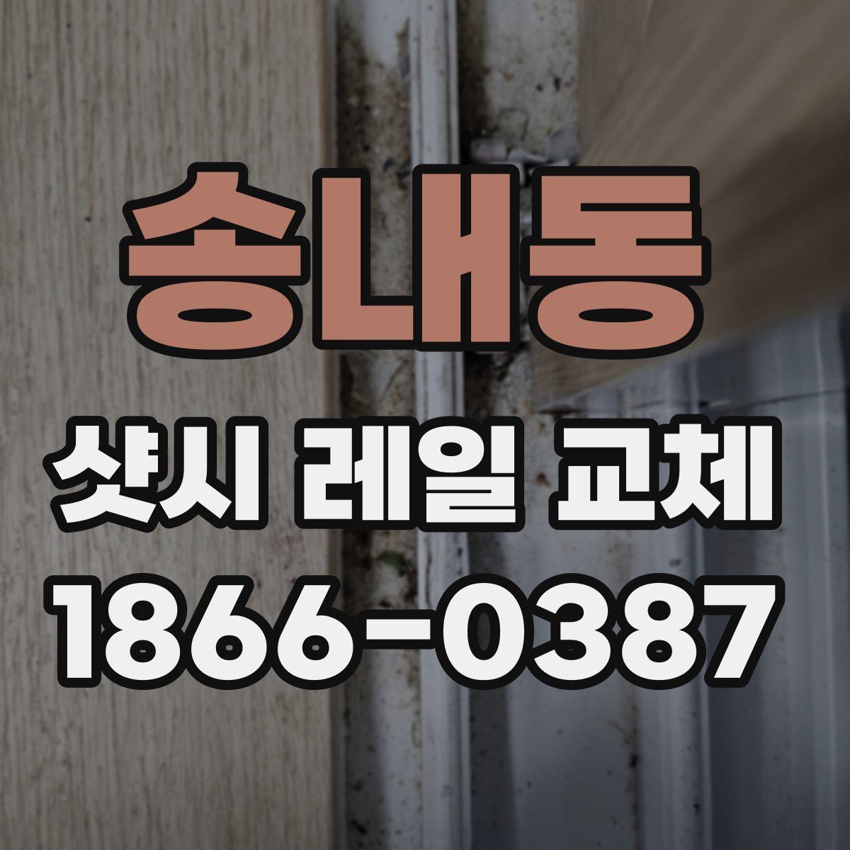 송내동 샷시 레일 교체