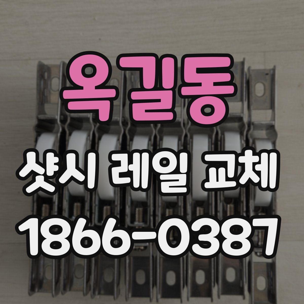 옥길동 샷시 레일 교체