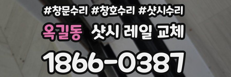 옥길동 샷시 레일 교체