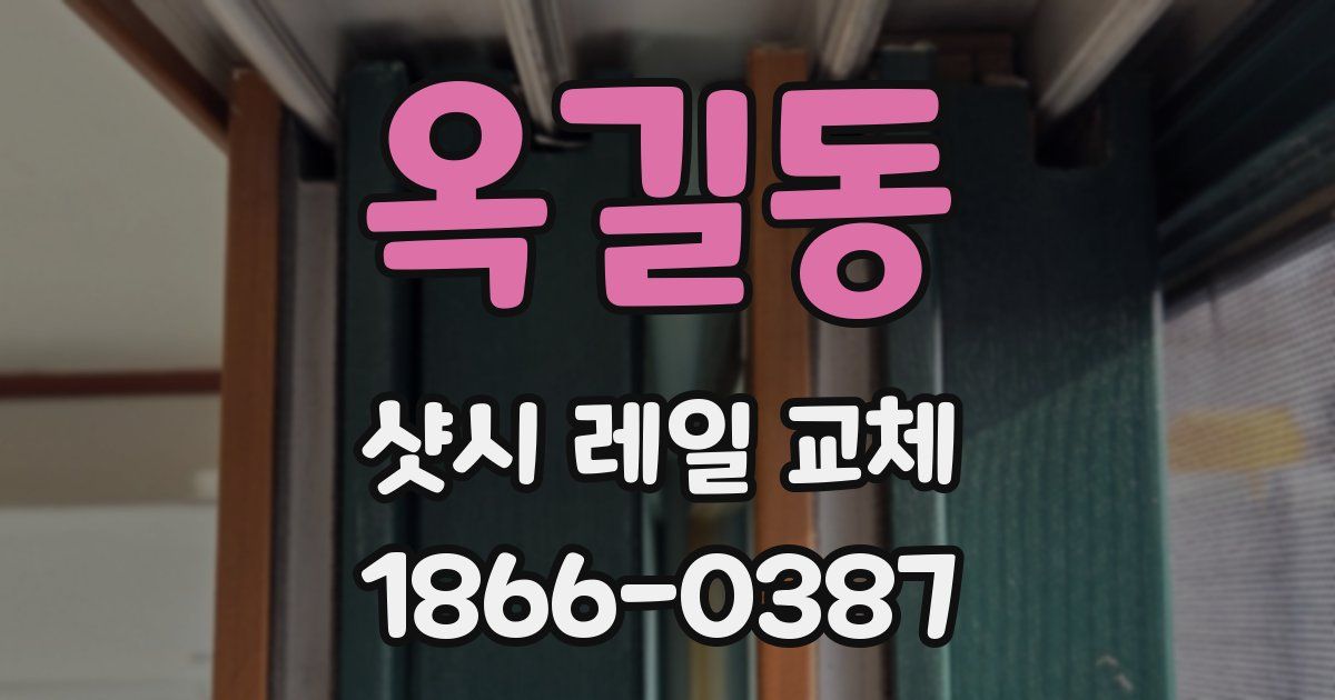 옥길동 샷시 레일 교체