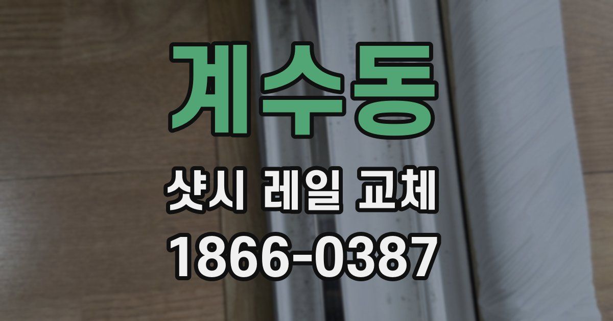계수동 샷시 레일 교체